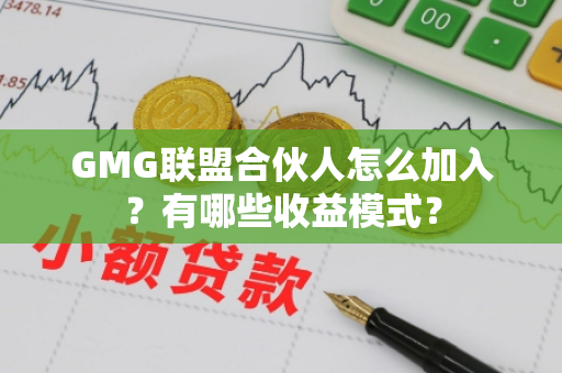 GMG联盟合伙人怎么加入？有哪些收益模式？